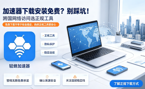 视频缓冲卡顿?影音娱乐加速器避坑指南