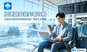 视频缓冲卡顿?影音娱乐加速器避坑指南
